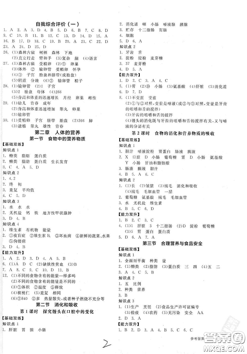 陽(yáng)光出版社2021全品作業(yè)本七年級(jí)生物學(xué)下冊(cè)新課標(biāo)人教版江西省專版答案