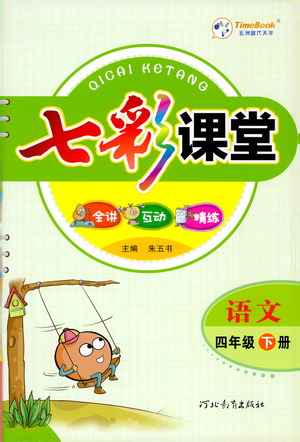 河北教育出版社2021七彩課堂語(yǔ)文四年級(jí)下冊(cè)人教版答案