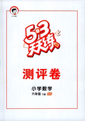 教育科學(xué)出版社2021春季53天天練測評卷小學(xué)數(shù)學(xué)六年級下冊BSD北師大版答案