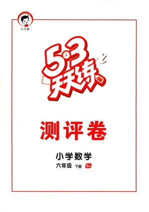 教育科學(xué)出版社2021春季53天天練測(cè)評(píng)卷小學(xué)數(shù)學(xué)六年級(jí)下冊(cè)SJ蘇教版答案