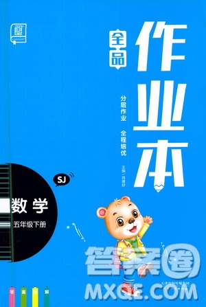 天津人民出版社2021春全品作業(yè)本五年級數(shù)學(xué)下冊蘇教版答案