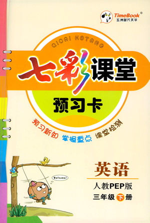 河北教育出版社2021七彩課堂預(yù)習(xí)卡英語三年級下冊人教PEP版答案