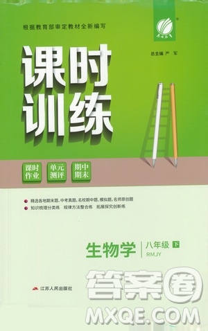 江蘇人民出版社2021春雨教育課時(shí)訓(xùn)練八年級(jí)生物下冊(cè)人民教育版答案