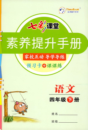 河北教育出版社2021七彩課堂素養(yǎng)提升手冊語文四年級下冊人教版答案