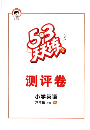 教育科學(xué)出版社2021春季53天天練測評卷小學(xué)英語六年級下冊YL譯林版答案