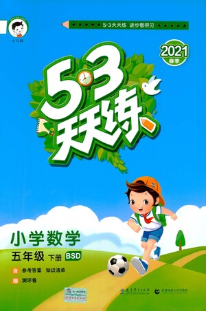 教育科學出版社2021春季53天天練小學數(shù)學五年級下冊BSD北師大版答案