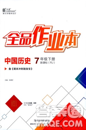 延邊教育出版社2021全品作業(yè)本七年級(jí)中國歷史下冊(cè)新課標(biāo)人教版答案