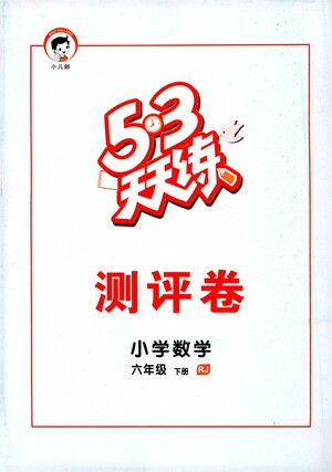 教育科學(xué)出版社2021春季53天天練測評卷小學(xué)數(shù)學(xué)六年級下冊RJ人教版答案