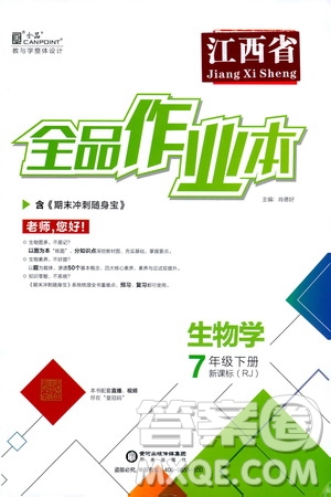 陽(yáng)光出版社2021全品作業(yè)本七年級(jí)生物學(xué)下冊(cè)新課標(biāo)人教版江西省專版答案