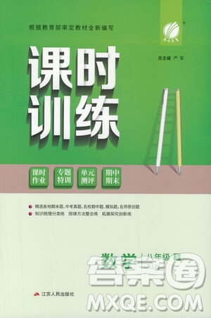 江蘇人民出版社2021春雨教育課時訓(xùn)練八年級數(shù)學(xué)下冊浙江教育版答案