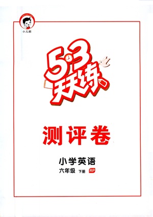 教育科學(xué)出版社2021春季53天天練測評卷小學(xué)英語六年級下冊RP人教版答案