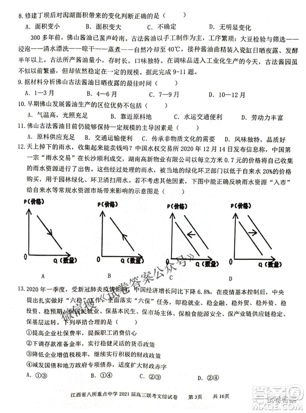 江西省八所重點(diǎn)中學(xué)2021屆高三聯(lián)考文科綜合試題及答案