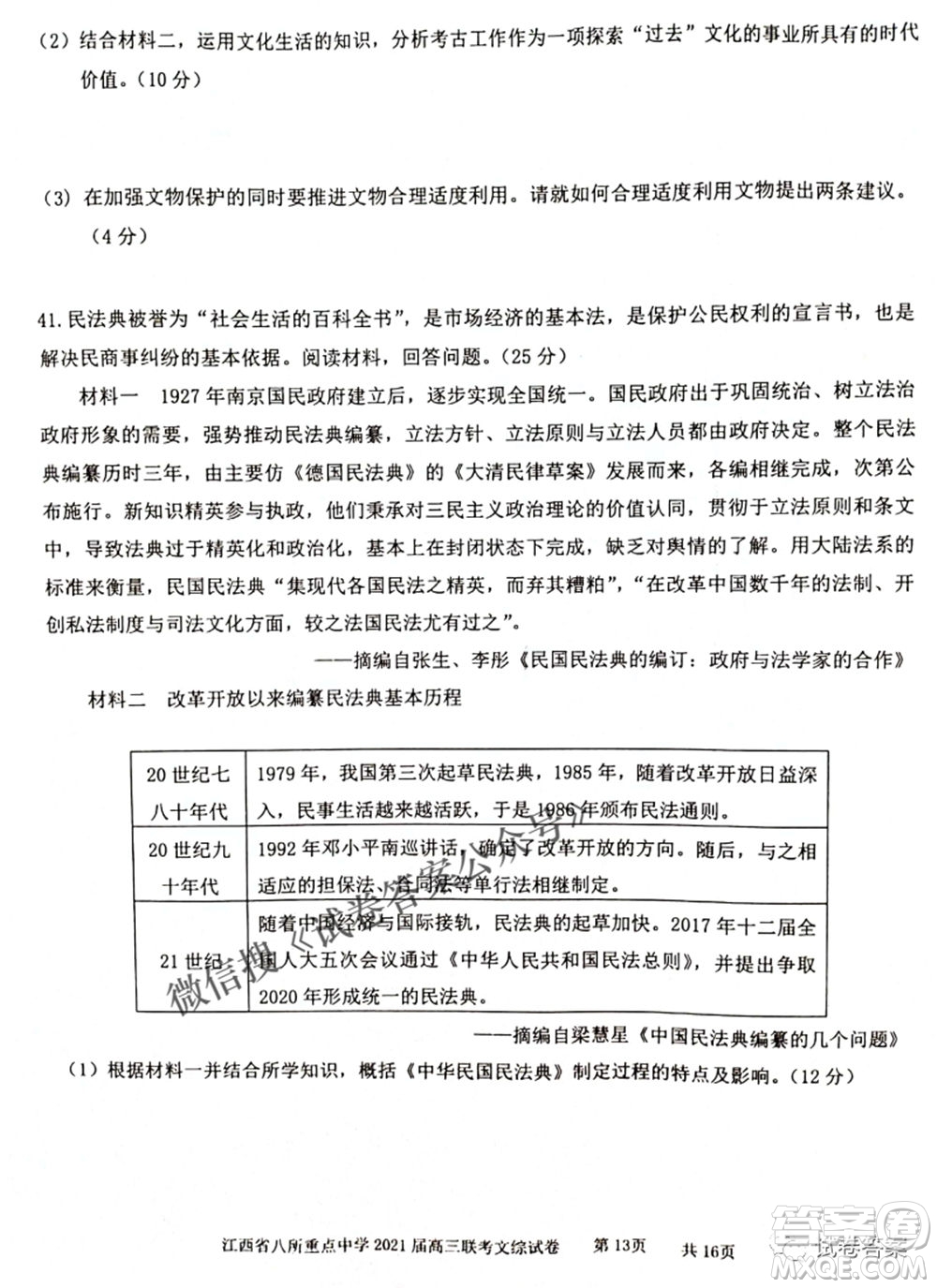 江西省八所重點(diǎn)中學(xué)2021屆高三聯(lián)考文科綜合試題及答案