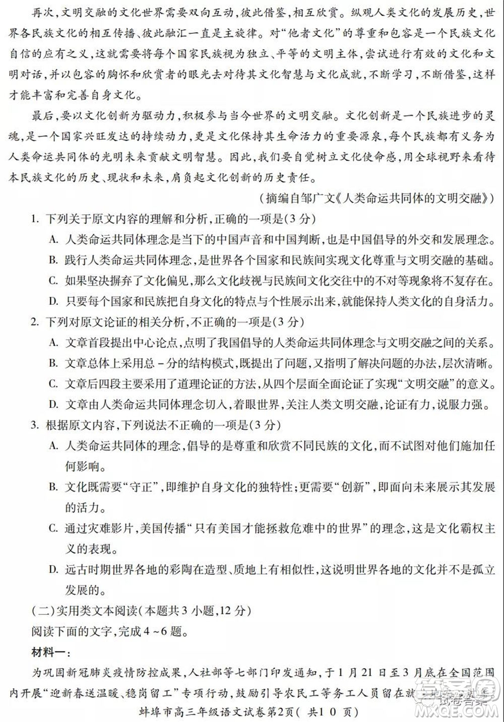 蚌埠市2021屆高三年級(jí)第三次教學(xué)質(zhì)量檢查考試語(yǔ)文試題及答案