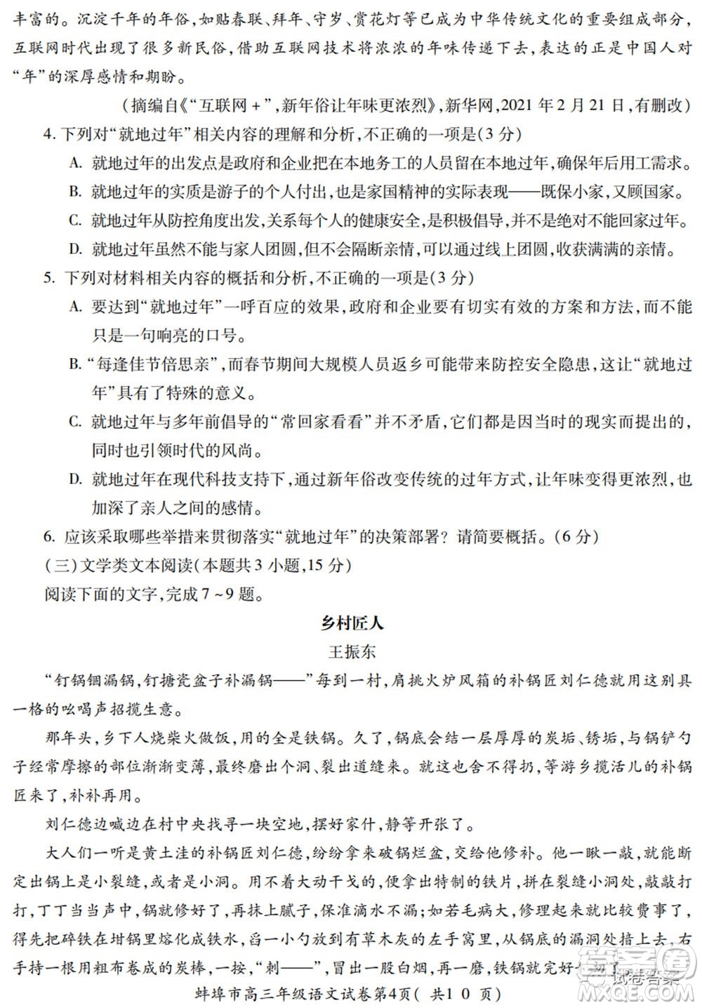 蚌埠市2021屆高三年級(jí)第三次教學(xué)質(zhì)量檢查考試語(yǔ)文試題及答案