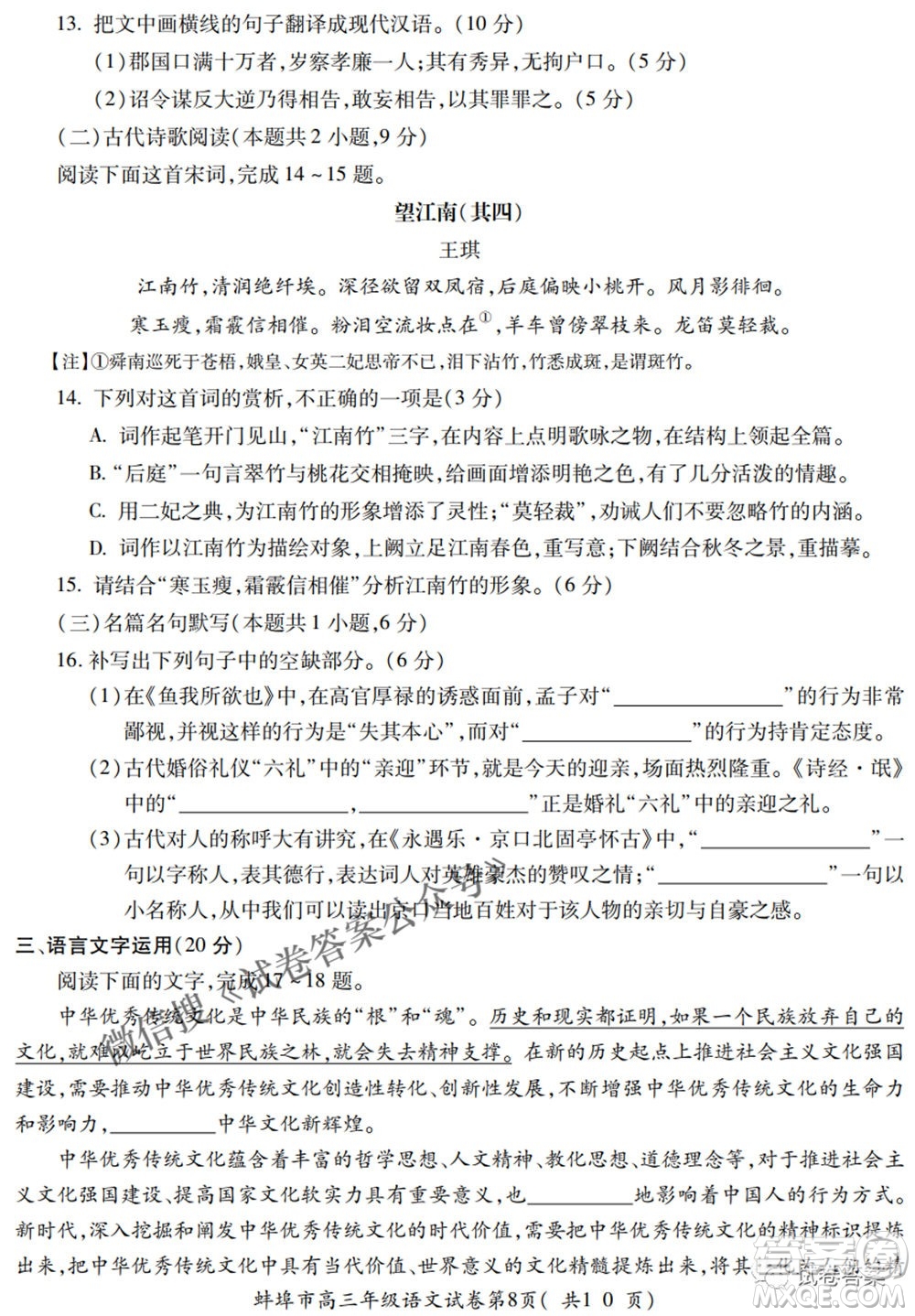 蚌埠市2021屆高三年級(jí)第三次教學(xué)質(zhì)量檢查考試語(yǔ)文試題及答案