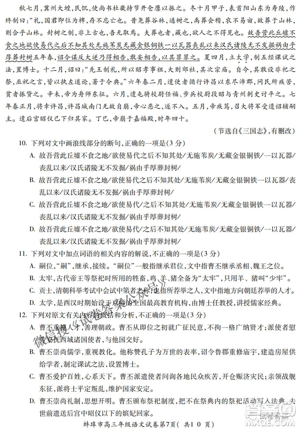 蚌埠市2021屆高三年級(jí)第三次教學(xué)質(zhì)量檢查考試語(yǔ)文試題及答案