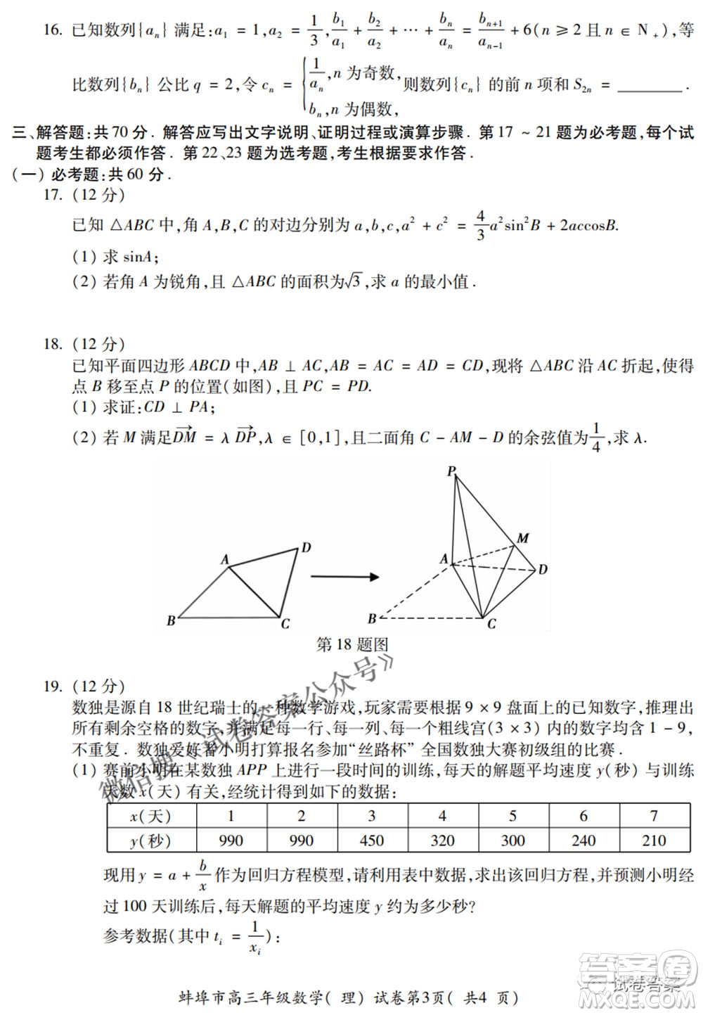 蚌埠市2021屆高三年級(jí)第三次教學(xué)質(zhì)量檢查考試?yán)砜茢?shù)學(xué)試題及答案