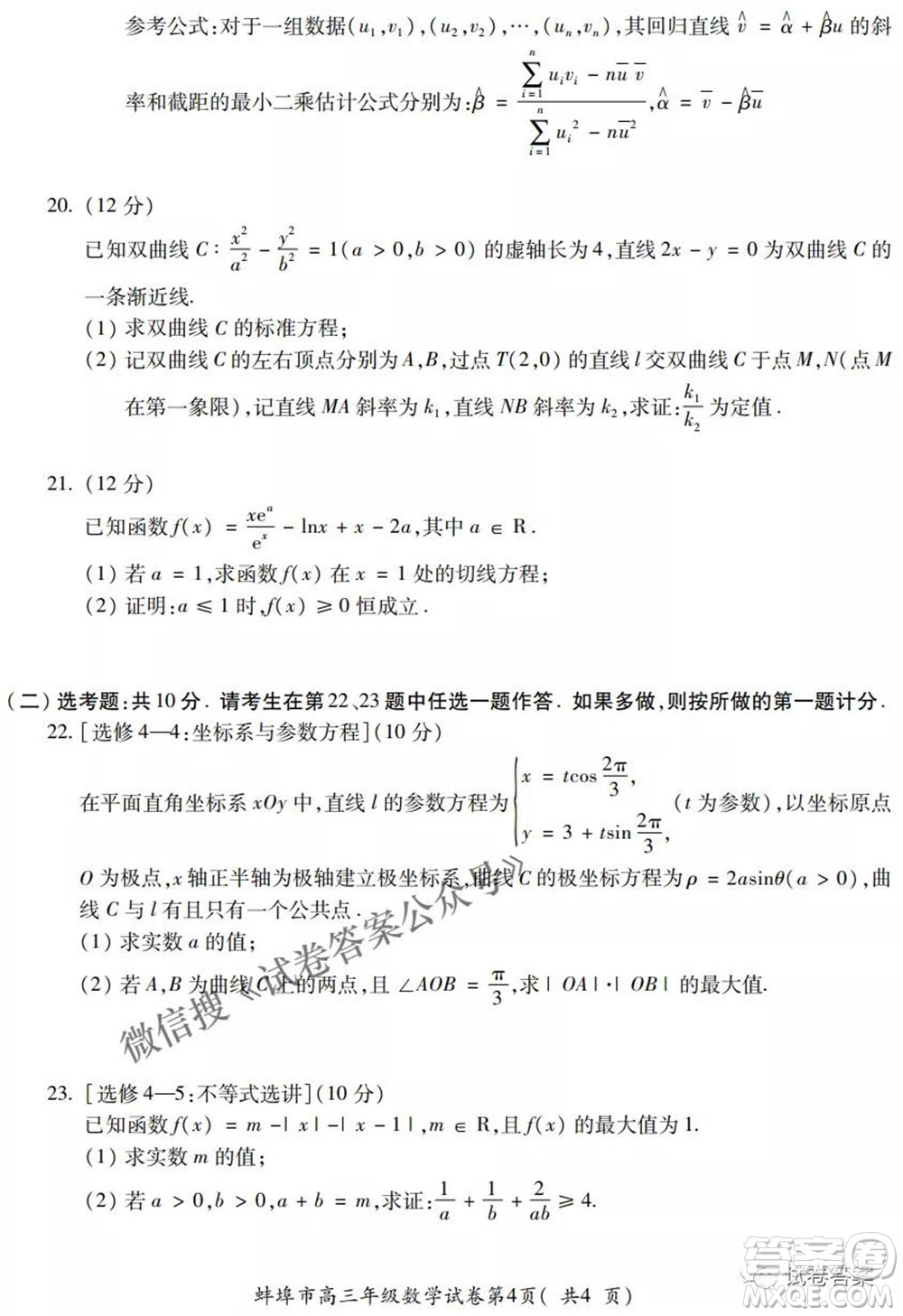 蚌埠市2021屆高三年級(jí)第三次教學(xué)質(zhì)量檢查考試文科數(shù)學(xué)試題及答案