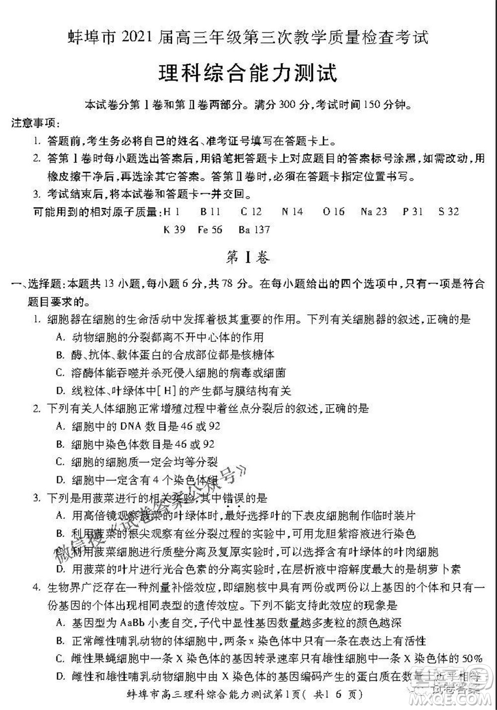 蚌埠市2021屆高三年級(jí)第三次教學(xué)質(zhì)量檢查考試?yán)砜凭C合試題及答案