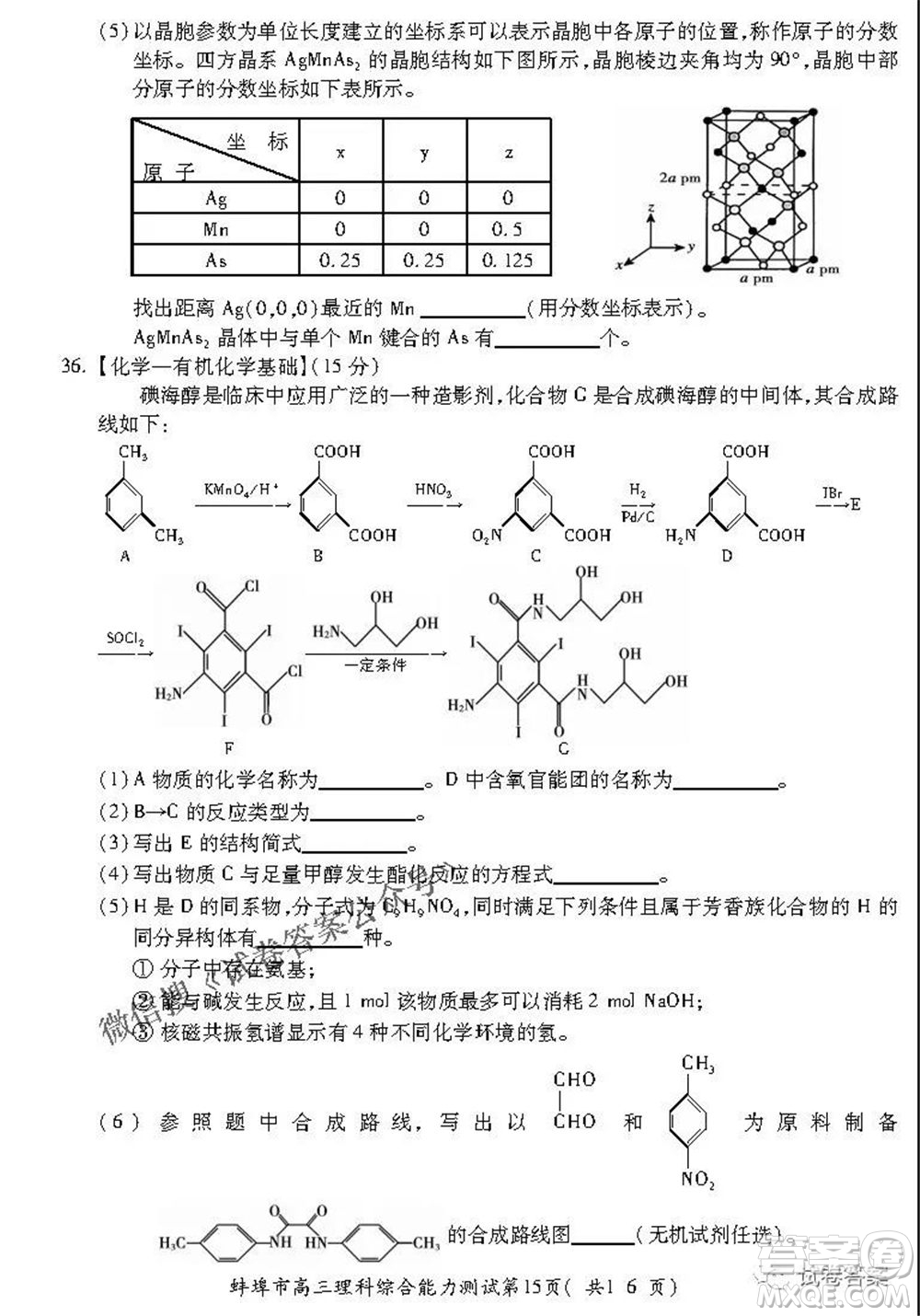 蚌埠市2021屆高三年級(jí)第三次教學(xué)質(zhì)量檢查考試?yán)砜凭C合試題及答案