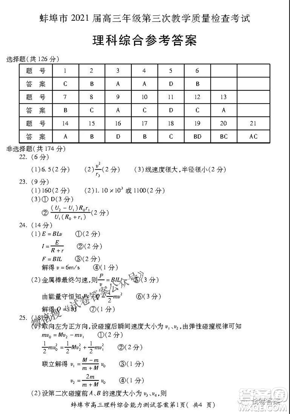 蚌埠市2021屆高三年級(jí)第三次教學(xué)質(zhì)量檢查考試?yán)砜凭C合試題及答案