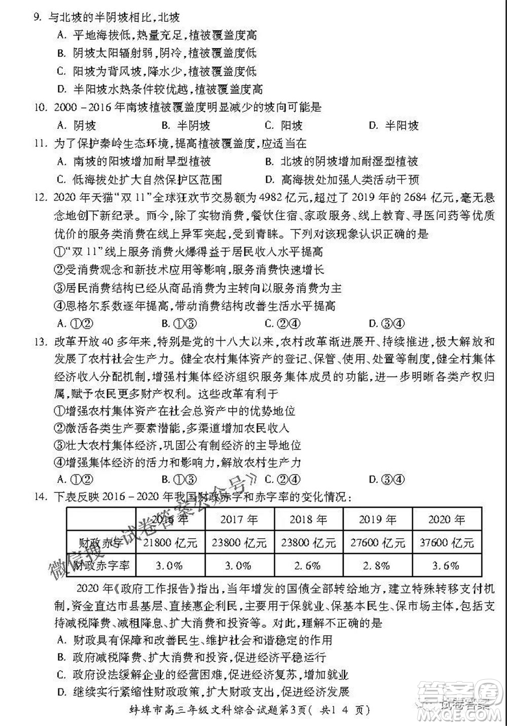 蚌埠市2021屆高三年級第三次教學(xué)質(zhì)量檢查考試文科綜合試題及答案