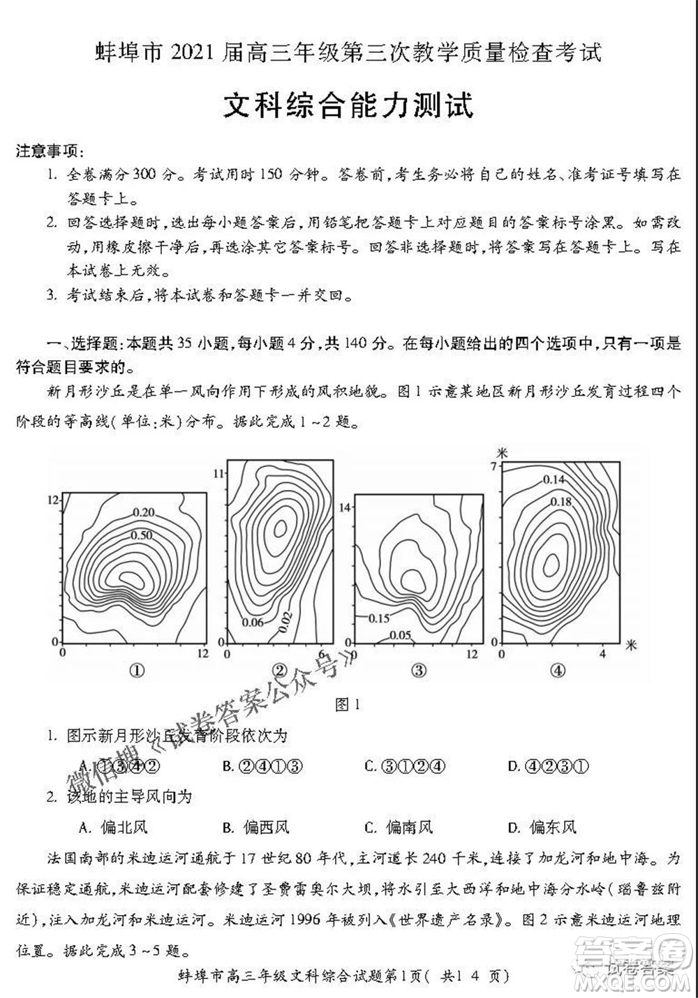 蚌埠市2021屆高三年級第三次教學(xué)質(zhì)量檢查考試文科綜合試題及答案