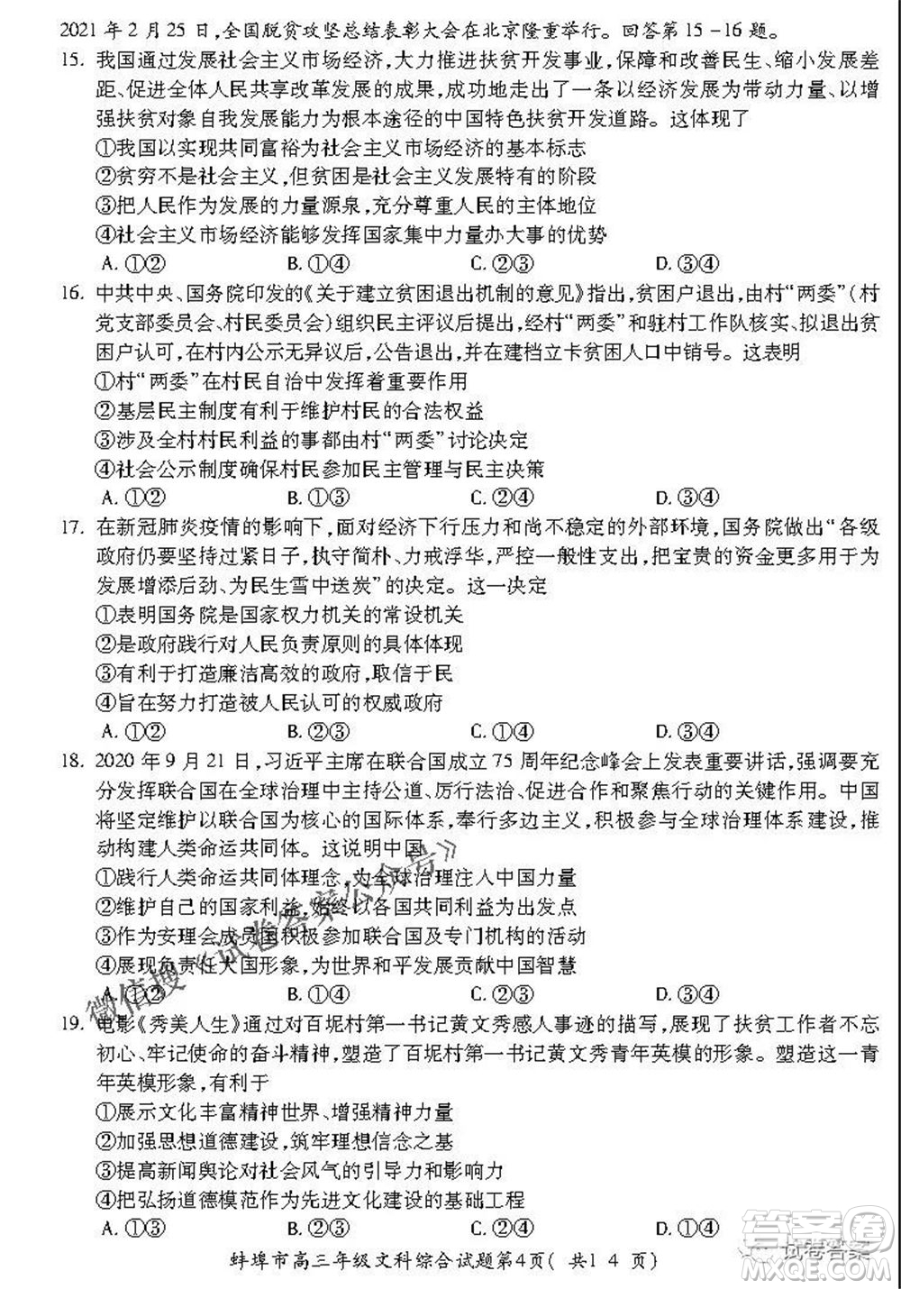 蚌埠市2021屆高三年級第三次教學(xué)質(zhì)量檢查考試文科綜合試題及答案