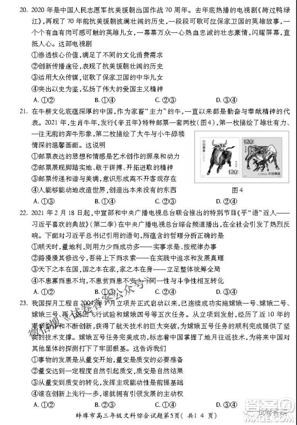 蚌埠市2021屆高三年級第三次教學(xué)質(zhì)量檢查考試文科綜合試題及答案