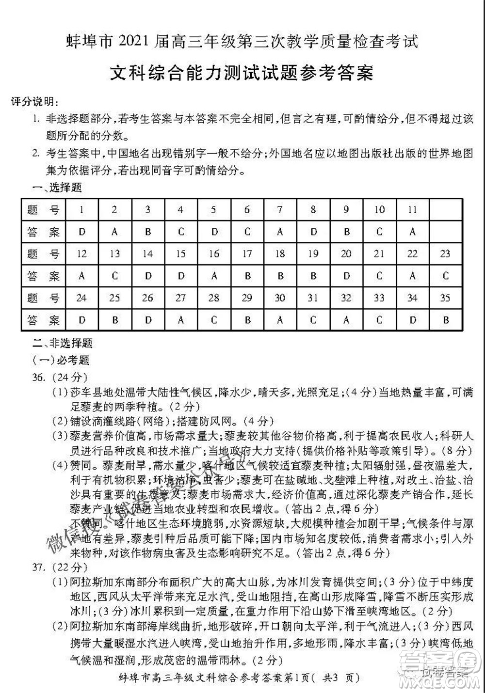 蚌埠市2021屆高三年級第三次教學(xué)質(zhì)量檢查考試文科綜合試題及答案