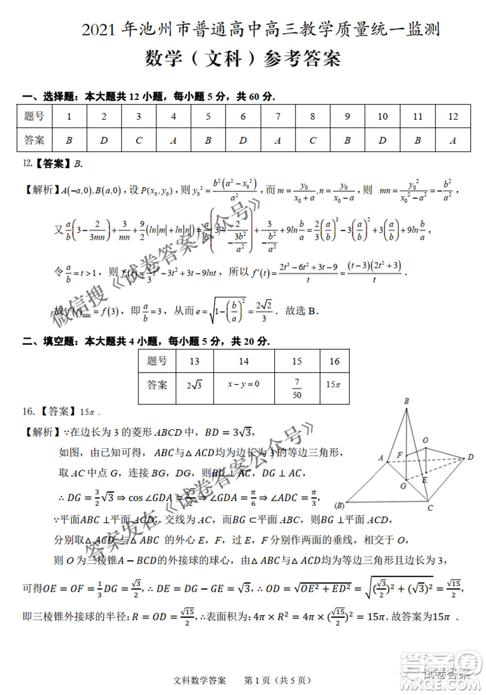 2021年池州市普通高中高三教學(xué)質(zhì)量統(tǒng)一監(jiān)測(cè)文科數(shù)學(xué)試題及答案