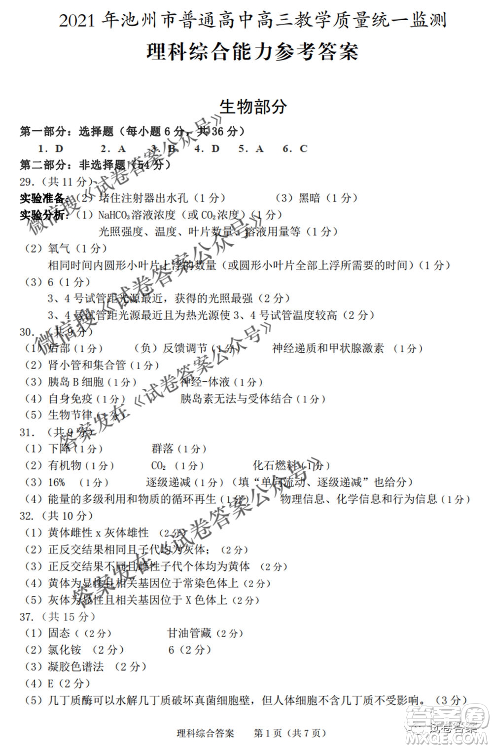 2021年池州市普通高中高三教學(xué)質(zhì)量統(tǒng)一監(jiān)測理科綜合試題及答案