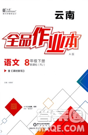 陽光出版社2021春全品作業(yè)本八年級語文下冊新課標(biāo)人教版云南專用答案