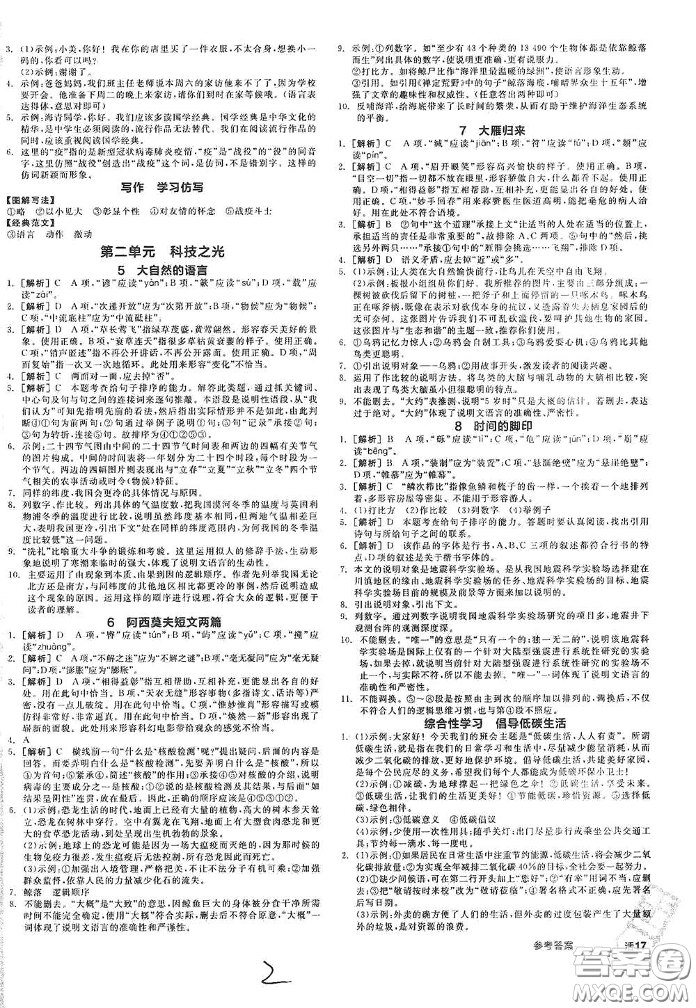 陽光出版社2021春全品作業(yè)本八年級語文下冊新課標(biāo)人教版云南專用答案