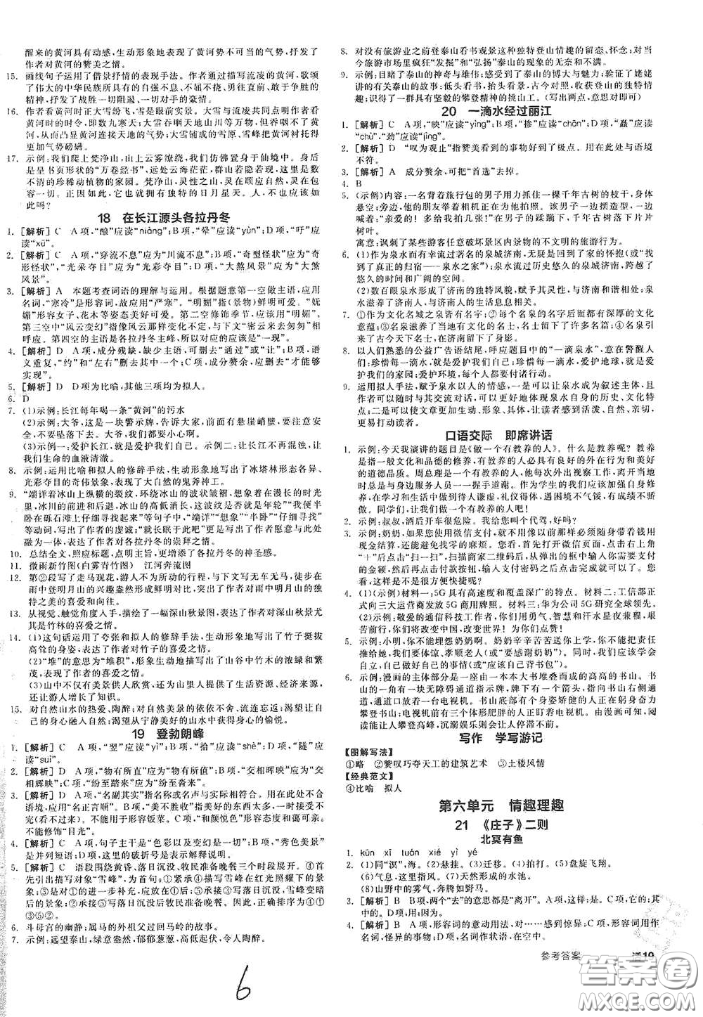 陽光出版社2021春全品作業(yè)本八年級語文下冊新課標(biāo)人教版云南專用答案