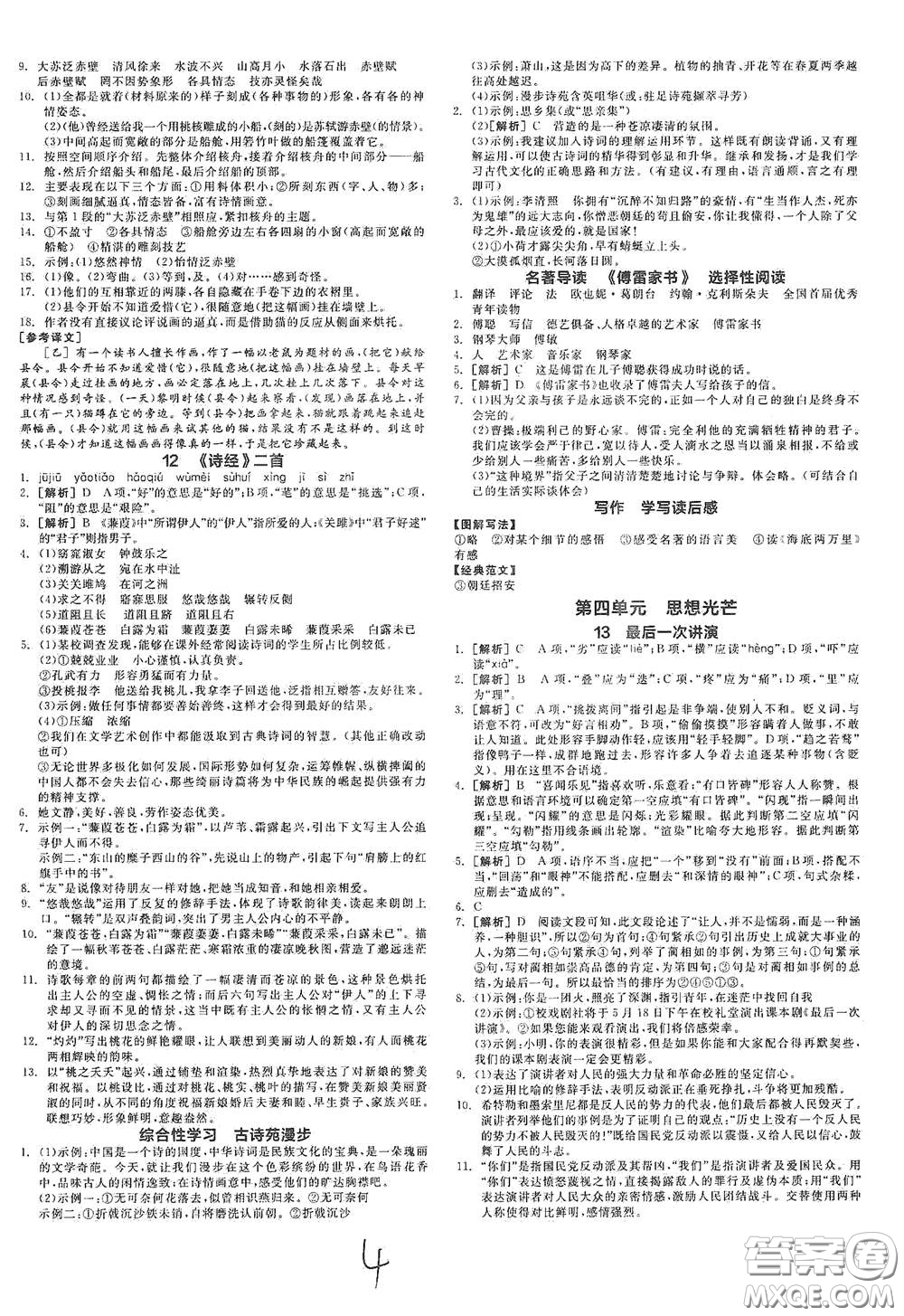 陽光出版社2021春全品作業(yè)本八年級語文下冊新課標(biāo)人教版云南專用答案