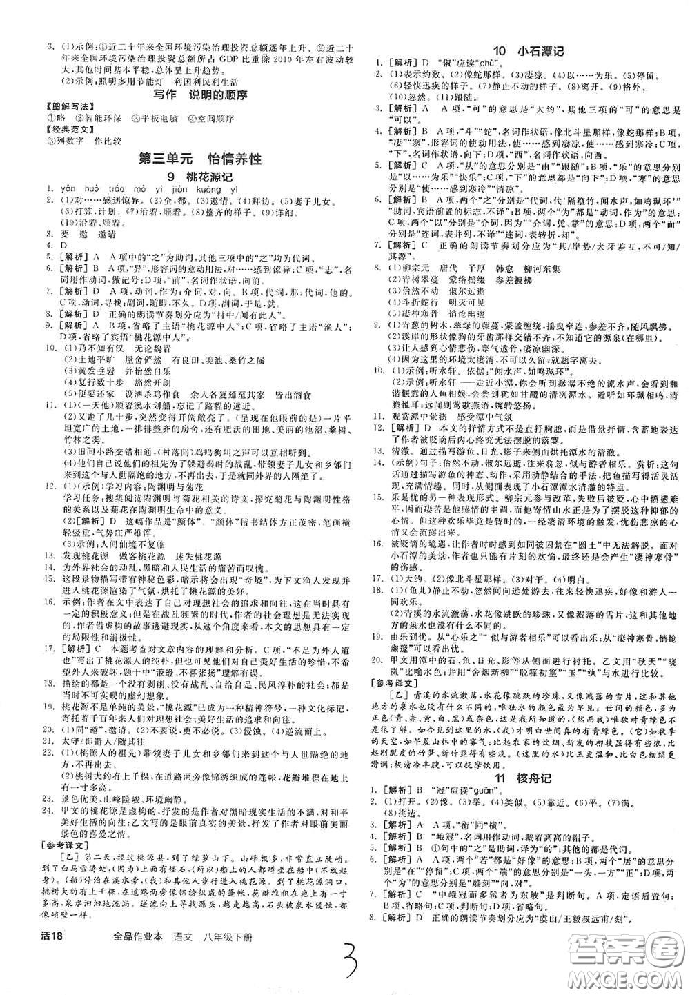 陽光出版社2021春全品作業(yè)本八年級語文下冊新課標(biāo)人教版云南專用答案