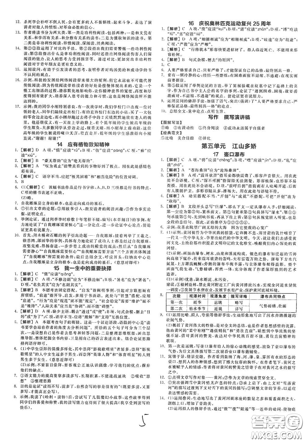 陽光出版社2021春全品作業(yè)本八年級語文下冊新課標(biāo)人教版云南專用答案