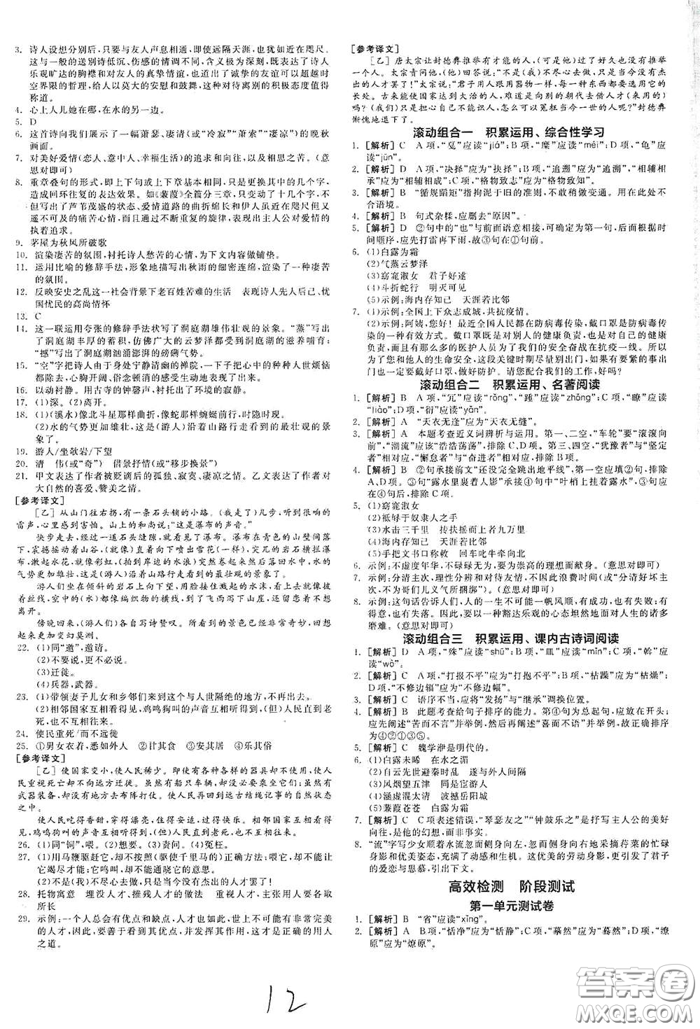 陽光出版社2021春全品作業(yè)本八年級語文下冊新課標(biāo)人教版云南專用答案