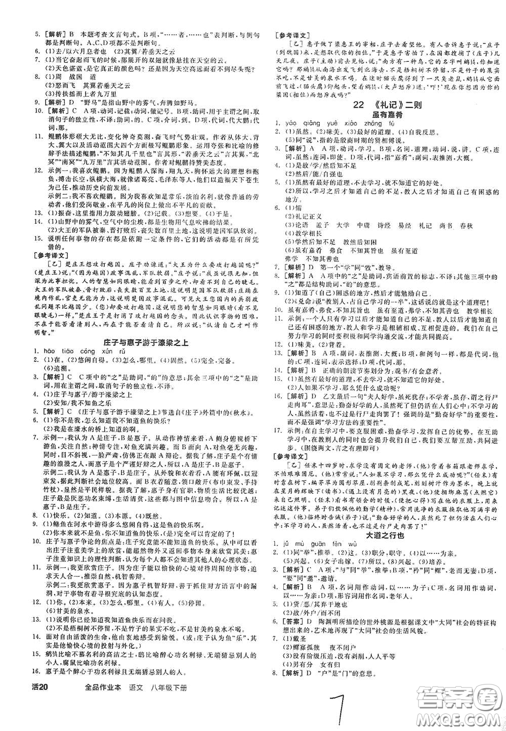 陽光出版社2021春全品作業(yè)本八年級語文下冊新課標(biāo)人教版云南專用答案