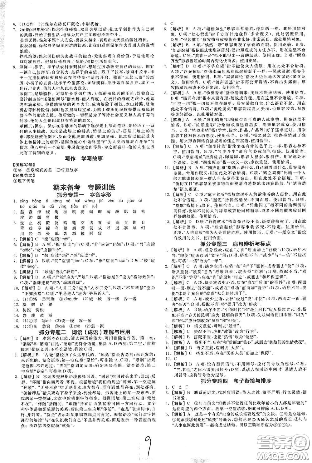 陽光出版社2021春全品作業(yè)本八年級語文下冊新課標(biāo)人教版云南專用答案