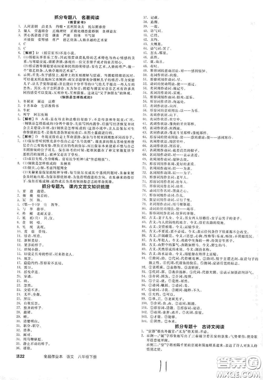 陽光出版社2021春全品作業(yè)本八年級語文下冊新課標(biāo)人教版云南專用答案