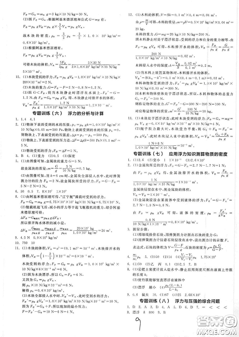 延邊教育出版社2021春全品作業(yè)本八年級物理下冊新課標滬粵版江西省專用答案