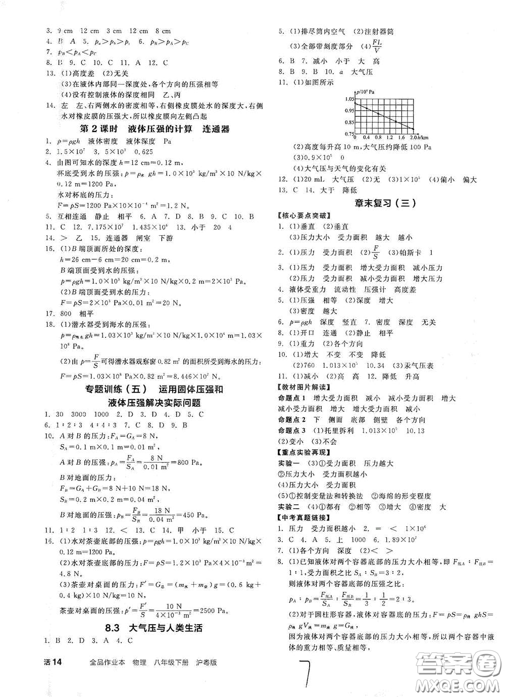 延邊教育出版社2021春全品作業(yè)本八年級物理下冊新課標滬粵版江西省專用答案