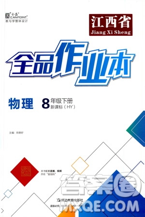 延邊教育出版社2021春全品作業(yè)本八年級物理下冊新課標滬粵版江西省專用答案