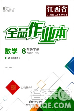 陽光出版社2021春全品作業(yè)本八年級數(shù)學下冊新課標人教版江西省專用答案