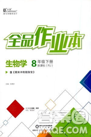 陽光出版社2021全品作業(yè)本八年級生物學下冊新課標人教版答案