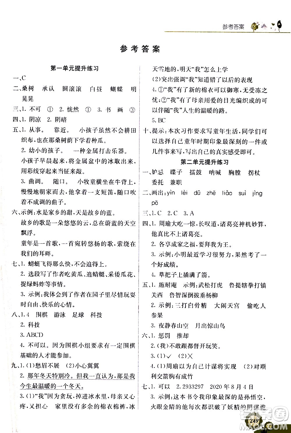 河北教育出版社2021七彩課堂語文五年級下冊人教版答案