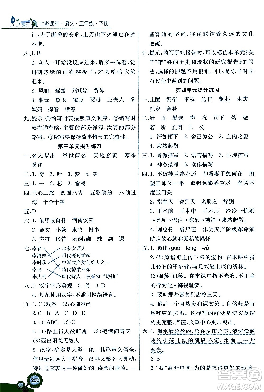 河北教育出版社2021七彩課堂語文五年級下冊人教版答案